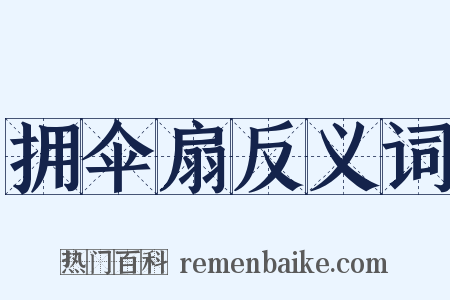 拥伞扇反义词是什么意思的图片